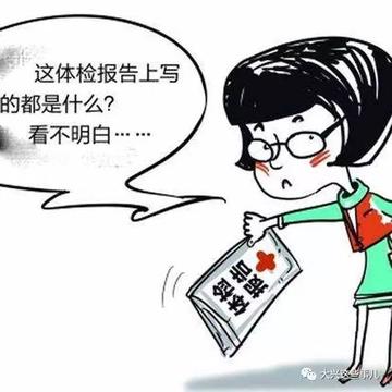 说到体检，我真希望自己能早点明白这事儿有多重要